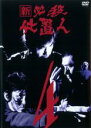 【中古】DVD▼新 必殺仕置人 4(第10話〜第13話) レンタル落ち ケース無