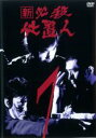 【中古】DVD▼新 必殺仕置人 7(第22話〜第25話) レンタル落ち ケース無