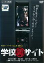 【中古】DVD▼学校裏サイト レンタル落ち ケース無