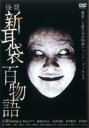 【中古】DVD▼怪談新耳袋 百物語 レンタル落ち ケース無