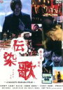 【中古】DVD▼伝染歌 レンタル落ち ケース無