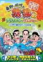 【中古】DVD▼東野・岡村の旅猿 2 プライベートでごめんなさい… 岩手・八幡平でキャンプと秘湯の旅 プレミアム完全版 レンタル落ち ケース無