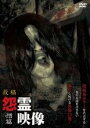 【中古】DVD▼投稿 怨霊映像 18 憎篇 レンタル落ち ケース無