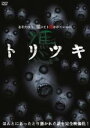 【中古】DVD▼トリツキ レンタル落ち ケース無