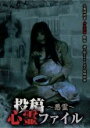 【バーゲンセール】【中古】DVD▼投稿心霊ファイル 悪霊 レンタル落ち ケース無