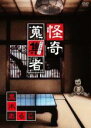 【中古】DVD▼怪奇蒐集者 黒木あるじ ケース無