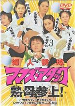 【送料無料】【中古】DVD▼婦人排球 ママズ・アタック▽レンタル落ち