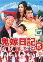 【中古】DVD▼鬼嫁日記 いい湯だな 5(第9話〜第10話) レンタル落ち ケース無
