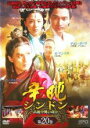 【中古】DVD▼辛屯 シンドン 高麗中興の功臣 20 字幕のみ レンタル落ち ケース無