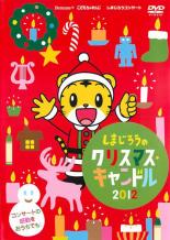 【中古】DVD▼しまじろうコンサート しまじろうのクリスマスキャンドル レンタル落ち ケース無