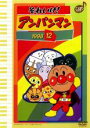 【中古】DVD▼それいけ!アンパンマン ’98 12 レンタル落ち ケース無