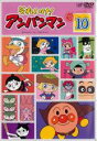 【中古】DVD▼それいけ!アンパンマン ’15 10 レンタル落ち ケース無