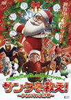 【中古】DVD▼サンタを救え! クリスマス大作戦 レンタル落ち ケース無