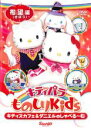 【中古】DVD▼キティパラものしりKids キティズカフェ&ダニエルのしゃべる~む 希望 編 きぼう レンタル落ち ケース無