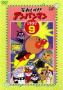 【中古】DVD▼それいけ!アンパンマン ’97 9 レンタル落ち ケース無