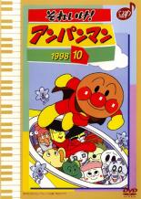 【中古】DVD▼それいけ!アンパンマン ’98 10 レンタル落ち ケース無