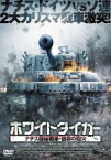 【中古】DVD▼ホワイトタイガー ナチス極秘戦車・宿命の砲火 レンタル落ち ケース無