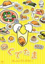 【中古】DVD▼ぐでたま ほっといてください レンタル落ち ケース無
