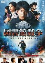 【中古】DVD▼図書館戦争 THE LAST MISSION レンタル落ち ケース無