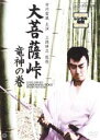 【中古】DVD▼大菩薩峠 竜神の巻 レンタル落ち ケース無