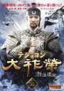 【バーゲンセール】【中古】DVD▼大祚榮 テジョヨン 35(第69話〜第70話) 字幕のみ レンタル落ち ケース無