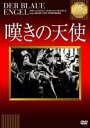 【中古】DVD▼嘆きの天使 字幕のみ ケース無