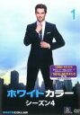 【中古】DVD▼ホワイトカラー シーズン4 VOL.1(第1話〜第2話) レンタル落ち ケース無