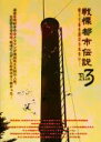 【バーゲンセール】【中古】DVD▼戦慄 都市伝説解剖 FILE 3 怖くて目を開けられない… レンタル落ち ケース無
