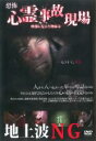 【中古】DVD▼地上波NG!恐怖 心霊事故現場 映像に見えた物体は… ケース無