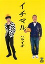 【中古】DVD▼イチマル ハライチ レンタル落ち ケース無
