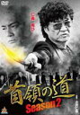 【中古】DVD▼首領の道 season2 レンタル落ち ケース無