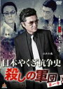 【中古】DVD▼日本やくざ抗争史 殺しの軍団 第一章 レンタル落ち ケース無