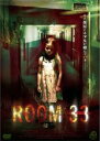 【中古】DVD▼ROOM 33 THIRTY THREE 字幕のみ レンタル落ち ケース無