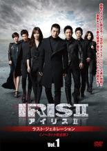 【送料無料】【中古】DVD▼IRIS2 アイリス2 ラスト・ジェネレーション ノーカット完全版 1(第1話～第2話)【字幕】▽レンタル落ち ケース無