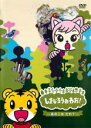 【バーゲンセール】【中古】DVD▼しまじろうのわお! あのこはだれ? レンタル落ち ケース無