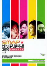 【バーゲンセール】【中古】DVD▼SMAP がんばりますっ!!2010 香取慎吾の24時間 縄文時代生活 涙、涙の超..