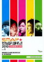 【バーゲンセール】【中古】DVD▼SMAP がんばりますっ!!2010 香取慎吾の24時間 縄文時代生活 涙、涙の超完全版 レンタル落ち ケース無