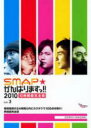 【バーゲンセール】【中古】DVD▼SMAP がんばりますっ 2010 稲垣吾郎の24時間以内にカラオケで100点取れ 熱唱超完全版 レンタル落ち ケース無