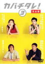 【中古】DVD▼カバチタレ! 3 完全版(第5話〜第6話) レンタル落ち ケース無