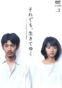 【バーゲンセール】【中古】DVD▼それでも、生きてゆく 3(第5話〜第6話) レンタル落ち ケース無