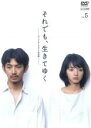 【中古】DVD▼それでも、生きてゆく 5(第9話〜第10話) レンタル落ち ケース無