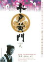 【中古】DVD▼水戸黄門 第二部 9(第25話〜第27話) レンタル落ち ケース無