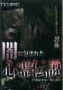 【中古】DVD▼TV公開NG!闇に包まれた心霊伝説 レンタル落ち ケース無