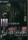 【バーゲンセール】【中古】DVD▼TV公開NG!闇に包まれた心霊伝説 レンタル落ち ケース無