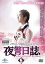 【バーゲンセール】【中古】DVD▼夜警日誌 5(第9話) レンタル落ち ケース無