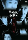 【中古】DVD▼新 必殺仕事人 8(第28話〜第31話) レンタル落ち ケース無