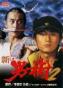 【中古】DVD▼新 男樹 2▽レンタル落ち 極道 任侠