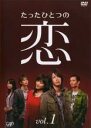 【中古】DVD▼たったひとつの恋 1(第1話〜第2話) レンタル落ち ケース無