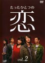 【中古】DVD▼たったひとつの恋 2(第3話〜第4話) レンタル落ち ケース無