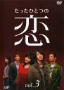 【中古】DVD▼たったひとつの恋 3(第5話〜第7話) レンタル落ち ケース無